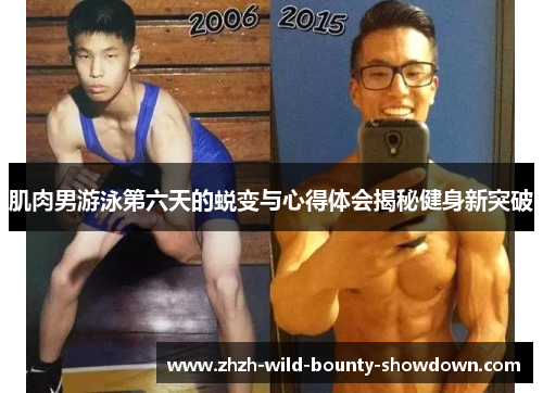肌肉男游泳第六天的蜕变与心得体会揭秘健身新突破