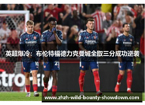 英超爆冷：布伦特福德力克曼城全取三分成功逆袭