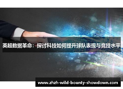 英超数据革命：探讨科技如何提升球队表现与竞技水平