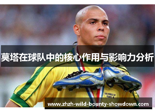 莫塔在球队中的核心作用与影响力分析
