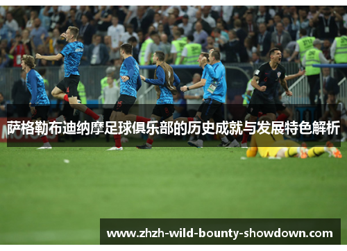 萨格勒布迪纳摩足球俱乐部的历史成就与发展特色解析