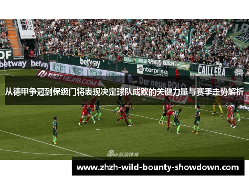 从德甲争冠到保级门将表现决定球队成败的关键力量与赛季走势解析