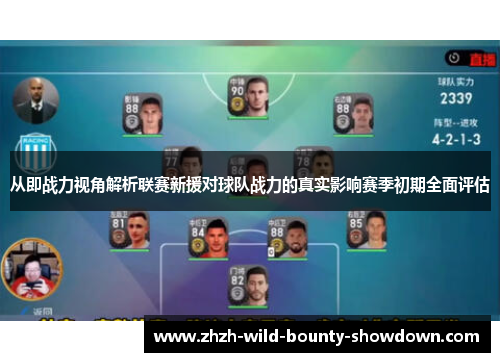 从即战力视角解析联赛新援对球队战力的真实影响赛季初期全面评估