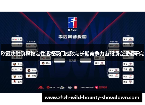 欧冠决胜阶段稳定性透视豪门成败与长期竞争力密码演变逻辑研究