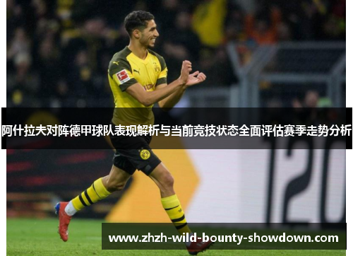 阿什拉夫对阵德甲球队表现解析与当前竞技状态全面评估赛季走势分析