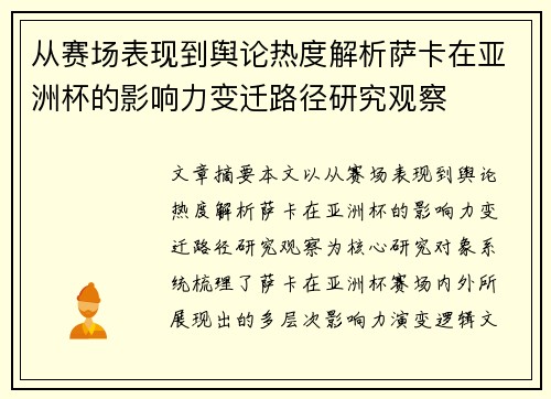 从赛场表现到舆论热度解析萨卡在亚洲杯的影响力变迁路径研究观察
