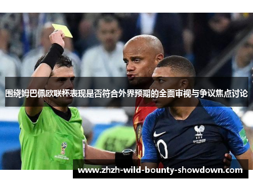 围绕姆巴佩欧联杯表现是否符合外界预期的全面审视与争议焦点讨论