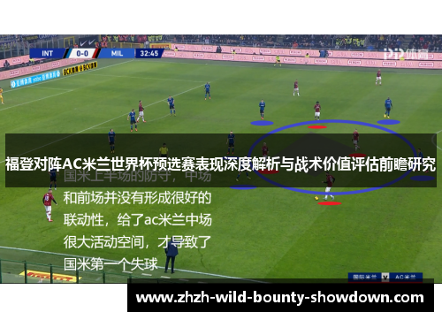 福登对阵AC米兰世界杯预选赛表现深度解析与战术价值评估前瞻研究