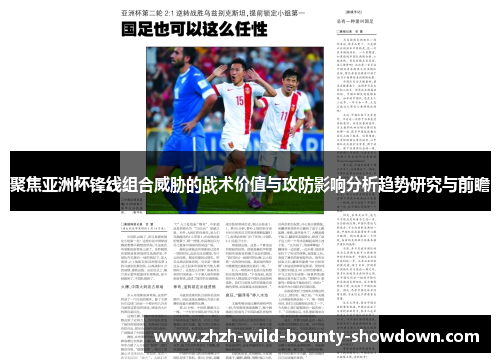 聚焦亚洲杯锋线组合威胁的战术价值与攻防影响分析趋势研究与前瞻