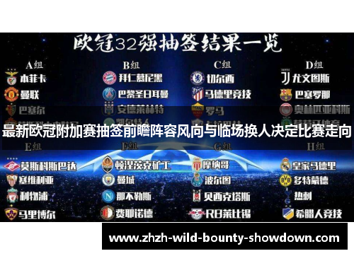 最新欧冠附加赛抽签前瞻阵容风向与临场换人决定比赛走向