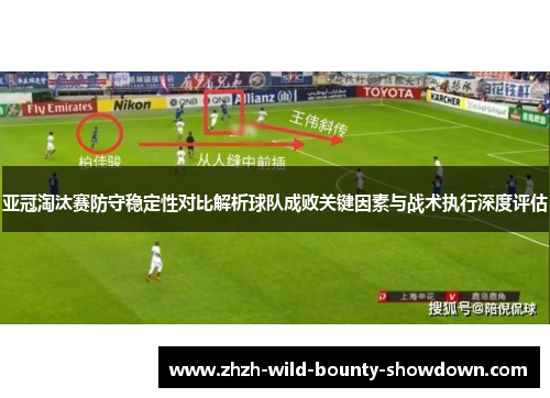 亚冠淘汰赛防守稳定性对比解析球队成败关键因素与战术执行深度评估