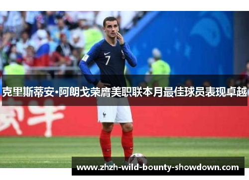 克里斯蒂安·阿朗戈荣膺美职联本月最佳球员表现卓越