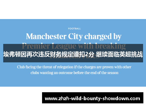 埃弗顿因再次违反财务规定遭扣2分 继续面临英超挑战