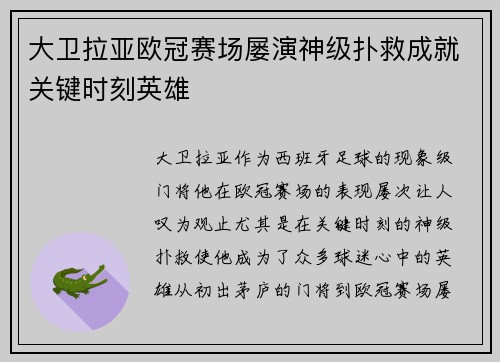 大卫拉亚欧冠赛场屡演神级扑救成就关键时刻英雄 大卫拉亚欧冠赛场屡演神级扑救成就关键时刻英雄