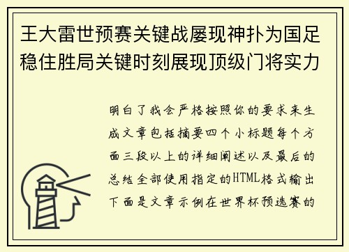 王大雷世预赛关键战屡现神扑为国足稳住胜局关键时刻展现顶级门将实力