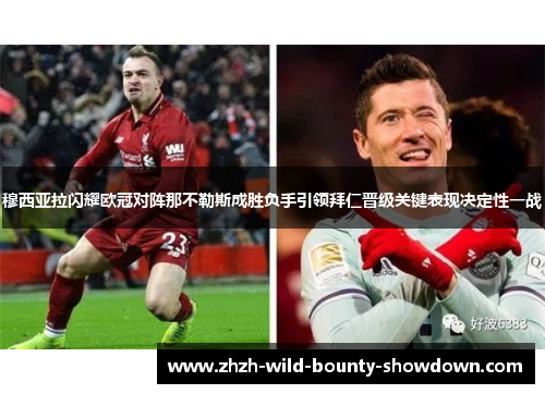 穆西亚拉闪耀欧冠对阵那不勒斯成胜负手引领拜仁晋级关键表现决定性一战 穆西亚拉闪耀欧冠对阵那不勒斯成胜负手引领拜仁晋级关键表现决定性一战