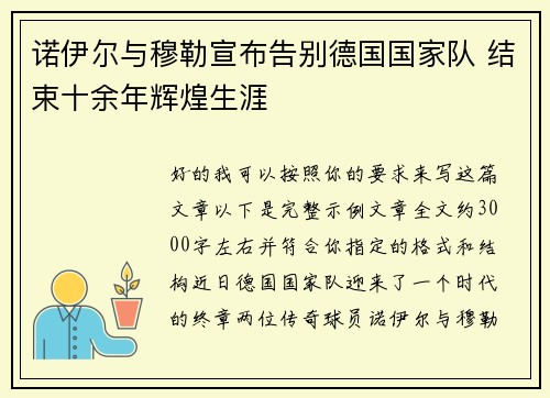 诺伊尔与穆勒宣布告别德国国家队 结束十余年辉煌生涯 诺伊尔与穆勒宣布告别德国国家队 结束十余年辉煌生涯