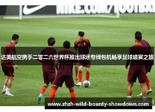 达美航空携手二零二六世界杯推出球迷专线包机畅享足球盛宴之旅 达美航空携手二零二六世界杯推出球迷专线包机畅享足球盛宴之旅