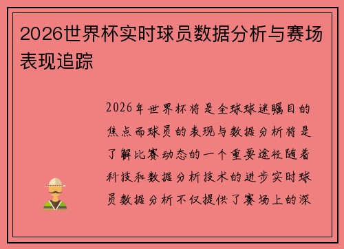 2026世界杯实时球员数据分析与赛场表现追踪 2026世界杯实时球员数据分析与赛场表现追踪