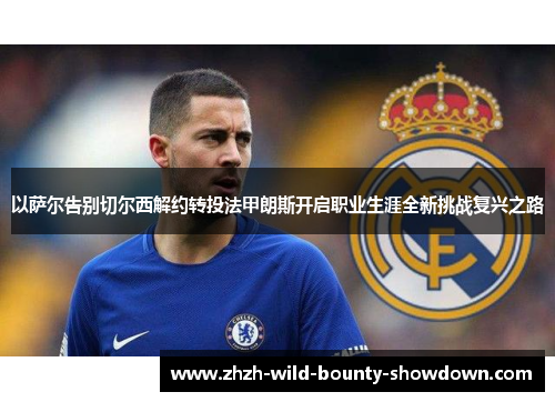 以萨尔告别切尔西解约转投法甲朗斯开启职业生涯全新挑战复兴之路 以萨尔告别切尔西解约转投法甲朗斯开启职业生涯全新挑战复兴之路