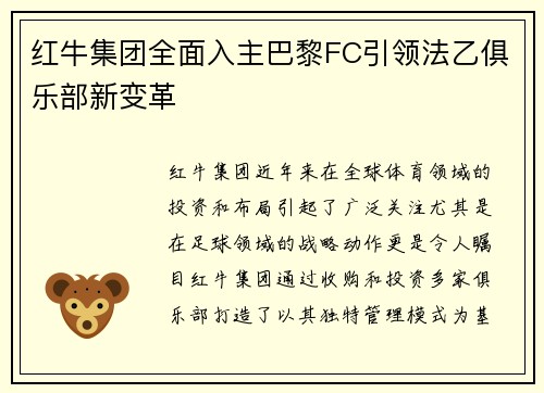 红牛集团全面入主巴黎FC引领法乙俱乐部新变革 红牛集团全面入主巴黎FC引领法乙俱乐部新变革