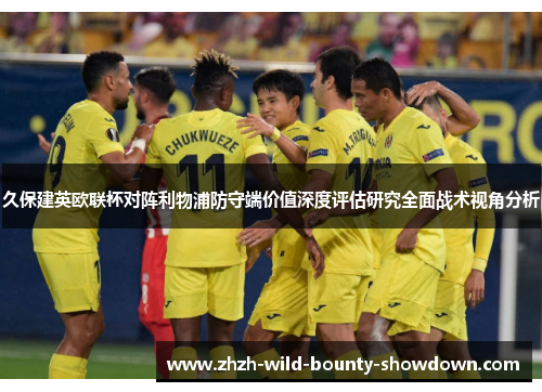 久保建英欧联杯对阵利物浦防守端价值深度评估研究全面战术视角分析 久保建英欧联杯对阵利物浦防守端价值深度评估研究全面战术视角分析
