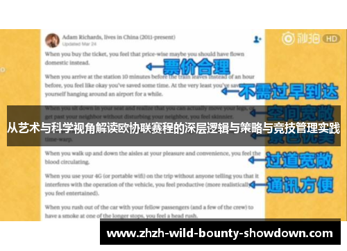 从艺术与科学视角解读欧协联赛程的深层逻辑与策略与竞技管理实践