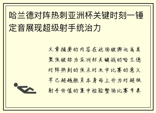 哈兰德对阵热刺亚洲杯关键时刻一锤定音展现超级射手统治力