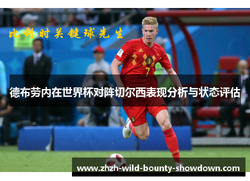 德布劳内在世界杯对阵切尔西表现分析与状态评估 德布劳内在世界杯对阵切尔西表现分析与状态评估