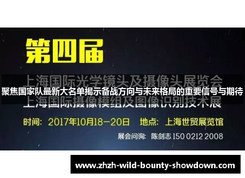 聚焦国家队最新大名单揭示备战方向与未来格局的重要信号与期待