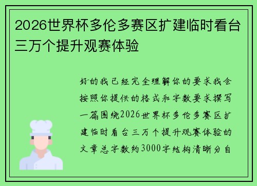 2026世界杯多伦多赛区扩建临时看台三万个提升观赛体验