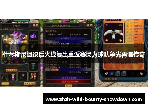 什琴斯尼退役后火线复出重返赛场为球队争光再谱传奇 什琴斯尼退役后火线复出重返赛场为球队争光再谱传奇