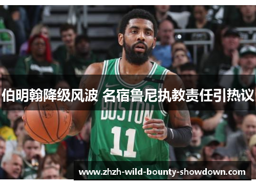 伯明翰降级风波 名宿鲁尼执教责任引热议 伯明翰降级风波 名宿鲁尼执教责任引热议