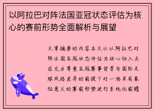 以阿拉巴对阵法国亚冠状态评估为核心的赛前形势全面解析与展望 以阿拉巴对阵法国亚冠状态评估为核心的赛前形势全面解析与展望