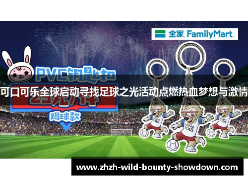 可口可乐全球启动寻找足球之光活动点燃热血梦想与激情