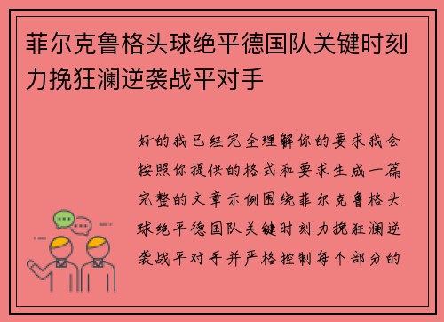 菲尔克鲁格头球绝平德国队关键时刻力挽狂澜逆袭战平对手