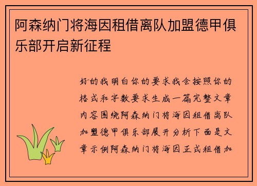 阿森纳门将海因租借离队加盟德甲俱乐部开启新征程 阿森纳门将海因租借离队加盟德甲俱乐部开启新征程