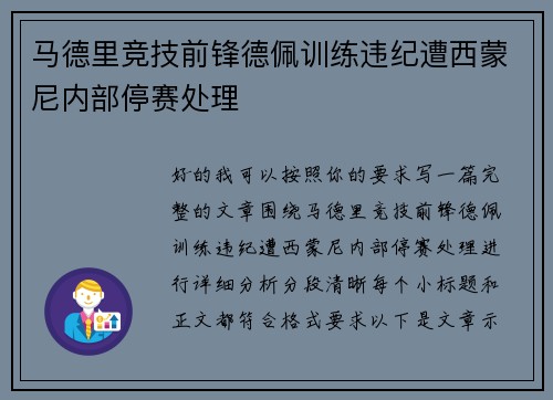 马德里竞技前锋德佩训练违纪遭西蒙尼内部停赛处理 马德里竞技前锋德佩训练违纪遭西蒙尼内部停赛处理