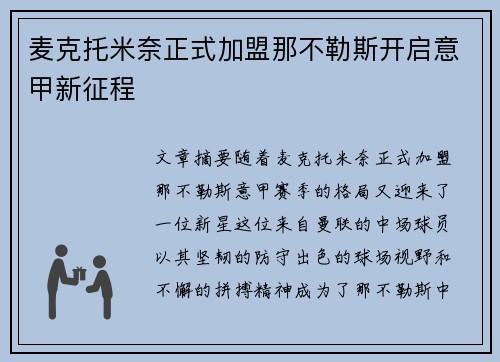 麦克托米奈正式加盟那不勒斯开启意甲新征程 麦克托米奈正式加盟那不勒斯开启意甲新征程