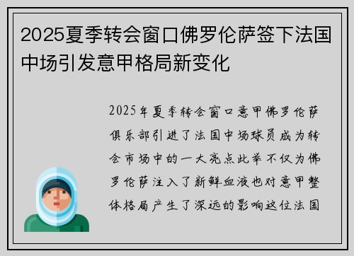 2025夏季转会窗口佛罗伦萨签下法国中场引发意甲格局新变化