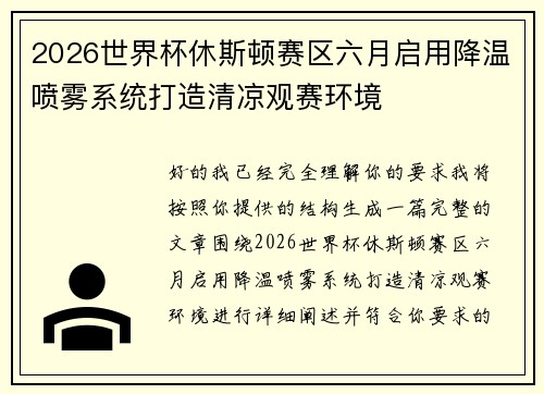 2026世界杯休斯顿赛区六月启用降温喷雾系统打造清凉观赛环境