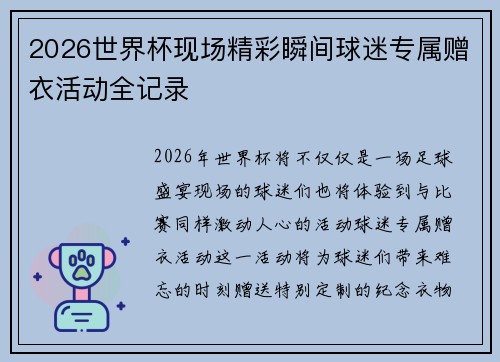2026世界杯现场精彩瞬间球迷专属赠衣活动全记录 2026世界杯现场精彩瞬间球迷专属赠衣活动全记录