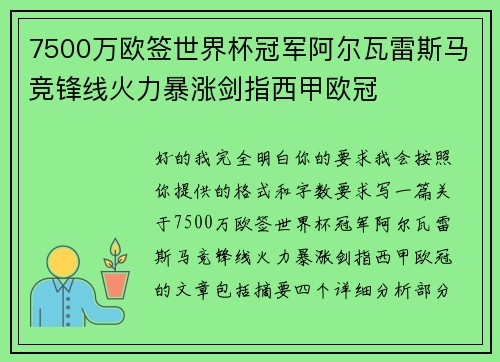 7500万欧签世界杯冠军阿尔瓦雷斯马竞锋线火力暴涨剑指西甲欧冠