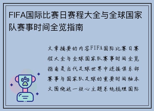 FIFA国际比赛日赛程大全与全球国家队赛事时间全览指南