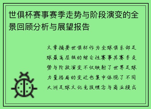 世俱杯赛事赛季走势与阶段演变的全景回顾分析与展望报告