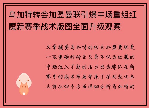 乌加特转会加盟曼联引爆中场重组红魔新赛季战术版图全面升级观察