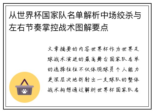 从世界杯国家队名单解析中场绞杀与左右节奏掌控战术图解要点