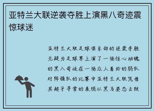 亚特兰大联逆袭夺胜上演黑八奇迹震惊球迷