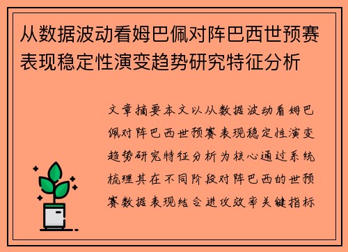 从数据波动看姆巴佩对阵巴西世预赛表现稳定性演变趋势研究特征分析 从数据波动看姆巴佩对阵巴西世预赛表现稳定性演变趋势研究特征分析
