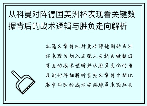 从科曼对阵德国美洲杯表现看关键数据背后的战术逻辑与胜负走向解析